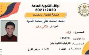 ينشر اليوم السابع شهادات أوائل الثانوية العامة، حيث اعتمد الدكتور طارق شوقى، وزير التربية والتعليم والتعليم الفنى، مساء اليوم الثلاثاء، نتيجة شهادة الثانوية العامة الدور الأول للعام الدراسى 2021/2017، وهنأ الطلاب. Xhmkahc Mk8tm