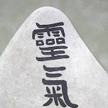 Reiki Advanced & Master