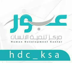 وظائف نسائية شاغرة بفروع تنمية الانسان مراكز عبور 1442 Human Development Logos Development