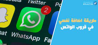 شرح اسهل طريقة و خدعة لاختراق و التجسس على الواتس آب whatsapp لاي شخص من المكالمات و المحادثات و صور و رسائل ب دون موافقتهم او علمهم خلال دقيقة واحدة فقط. ÙƒÙŠÙ Ø§Ø¶ÙŠÙ Ù†ÙØ³ÙŠ ÙÙŠ Ù‚Ø±ÙˆØ¨ Ø§Ù„ÙˆØ§ØªØ³ Ù…Ø¹Ù„ÙˆÙ…Ø©