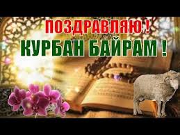Красивые картинки курбан байрам с поздравениями 2021 согреют теплом близких и родных. Video Krasivye Pozdravleniya S S Kurban Bajram
