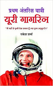 Первый в космосе or поехали!) is a 2013 russian docudrama biopic about the first man in space, yuri gagarin, and the 1961 mission of vostok 1. à¤ª à¤°à¤¥à¤® à¤… à¤¤à¤° à¤• à¤· à¤¯ à¤¤ à¤° à¤¯ à¤° à¤—à¤— à¤° à¤¨ Pratham Antriksh Yatri Yuri Gagarin Rakesh Sharma 9788177212167 Amazon Com Books