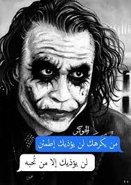 الجوكـر joker quotes beautiful arabic words arabic love quotes