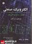 نتیجه تصویری برای دانلود کتاب الکترونیک صنعتی رشید به زبان فارسی