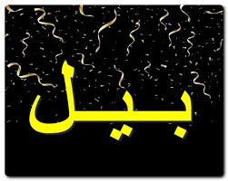 معنى اسم بيل وصفات حامل الاسم الفأس Bill Bille اسم بيل اسماء اجنبية Movie Posters Poster Movies