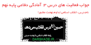 نتیجه تصویری برای پاسخ و حل تمام فعالیت های امادگی دفاعی پایه دهم کامل