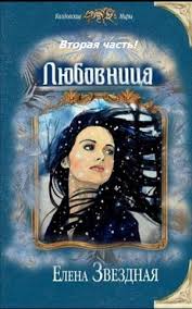 елена звездная мертвые игры 6 дыхание смерти читать онлайн бесплатно Kniga Lyubovnica 2 Elena Zvezdnaya Skachat Ili Chitat Onlajn