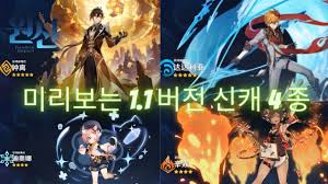 원신 중국서버 pc버전이 9월 15일부로 정식 출시되었습니다. ì›ì‹  1 1 ë²„ì „ ì‹ ìº 4ì¢… ìœ ì¶œ ë²ˆì—­ ì •ë¦¬ Youtube