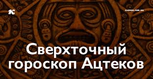 если сила плохих людей в том что они вместе Sverhtochnyj Goroskop Actekov Zodiac Signs Zodiac Polynesian Tattoo