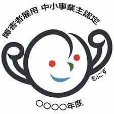 障害者雇用優良中小事業主認定（もにす認定）制度について | 大阪労働局