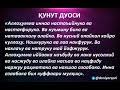 Qunut duosi allohim, albatta biz sendan yordam so'raymiz va sendan mag'firat so'raymiz va senga laayk_kommennt_kuplarga_boradi дуа кунут | qunut duosi (vitr namozi so'ngida o'qiladigan duo). Qunut Duosi Video Smotret Onlajn