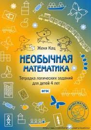 онлайн игры для мальчиков 4 лет бесплатно без регистрации Neobychnaya Matematika 4 Let Obsuzhdenie Na Liveinternet Rossijskij Servis Onlajn Dnevnikov Knigi Dlya Doshkolnikov Matematika Uroki Matematiki
