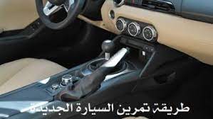 طريقة تمرين السيارة الجديدة