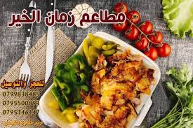 مشاركة من زبون شكرا كثير مطاعم زمان الخير Facebook