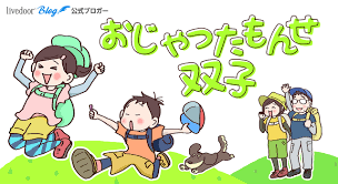 おじゃったもんせ双子 Powered by ライブドアブログ