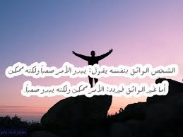 صور معبرة عن الثقة بالنفس كلمات وعبارات عن الثقة في النفس مكتوبة علي صور Check More At Https Pic Hd Com Images About Self Confidence Art Pics Calligraphy