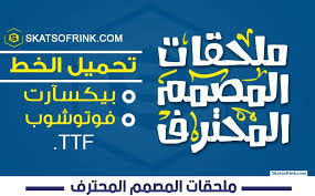 أفضل خط عربي ملحقات المصمم المحترف في هذا العام يصلح لجميع برامج التصميم وبرامج الكتابة تصميم الخط أكثر من رائع كما هو موضح بالصورة أي Website Resources Topics