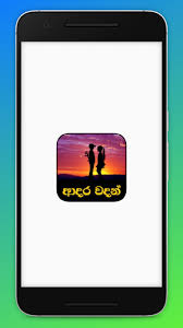 Adara wadan beautiful collection of love quotes and. Telecharger Love Quotes Sinhala Adara Wadan Derniere Version App Apk Par à·ƒ à·„à¶½ Apps Sinhala Apps Pour Appareils Android