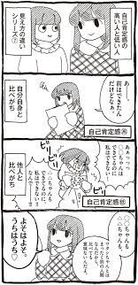 意識の違いが顕著すぎる その2 自己肯定感の低いワタシちゃん 6 画像6 6 レタスクラブ 肯定 コミック 意識