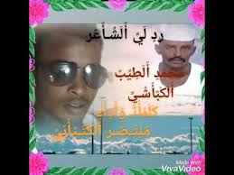 محبو هذا الشاعر (المتنبي) هم كثر ؛ حتى انني سمعت عن أحد الأدباء أنه قال : Ø¬Ø¯ÙŠØ¯ Ø§Ù„Ø´Ø§Ø¹Ø± Ù…Ù†ØªØµØ± Ø§Ù„ÙƒØªÙŠØ§Ø¨ÙŠ Ø±Ø¯ Ø¹Ù„Ù‰ Ù…Ø­Ù…Ø¯ Ø§Ù„Ø·ÙŠØ¨ Ø§Ù„ÙƒØ¨Ø§Ø´ÙŠ Youtube