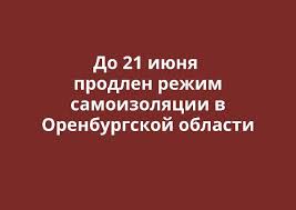 До конца года остаётся 193 дня. Do 21 Iyunya Prodlen Rezhim Samoizolyacii V Orenburgskoj Oblasti Ural56 Ru Novosti Orska Orenburga I Orenburgskoj Oblasti