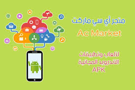 تحميل اي سي ماركت الأصلي Ac Market أفضل متجر أندرويد لتنزيل ألعاب وتطبيقات مدفوعة مجانا 2019 Android Apps App Marketing