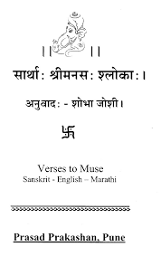 Unclear or doubtful in meaning. à¤¸ à¤° à¤¥ à¤¶ à¤° à¤®à¤¨à¤¸ à¤¶ à¤² à¤• Shrimanas Shloka With Meaning Marathi