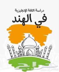 افضل معاهد اللغة الانجليزية في الهند