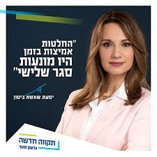 חכ דר יפעת שאשא ביטון: ××¤×¢×ª ×©××©× ×'×××× Yifat Shasha Biton Photos Facebook