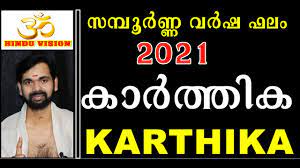 .jyothisham malayalam | online astrologer | astrology malayalam | acharya tv horoscope malayalam | vastu malayalam | acharya tv 27 nakshatras. 2021 à´• àµ¼à´¤ à´¤ à´• à´¸à´® à´ª àµ¼à´£ à´£ à´µàµ¼à´· à´«à´² 2021 Karthika Astrology Malayalam Nakshathra Falam Youtube