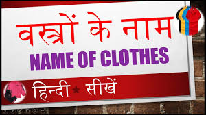 This leading clothing brand for men and women, with its notoriously famous sweaters is another company with an italian name chosen simply for the indian customer base. Learn Name Of Clothes In Hindi Video 05 Of 14 Youtube
