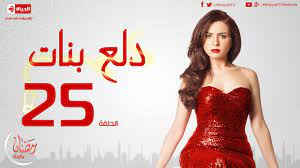 اتفرج على محمد امام فى مشهد اخر كوميديا من مسلسل دلع بنات. Ù…Ø³Ù„Ø³Ù„ Ø¯Ù„Ø¹ Ø¨Ù†Ø§Øª Ù„Ù„Ù†Ø¬Ù…Ø© Ù…ÙŠ Ø¹Ø² Ø§Ù„Ø¯ÙŠÙ† Ø§Ù„Ø­Ù„Ù‚Ø© Ø§Ù„Ø®Ø§Ù…Ø³Ø© ÙˆØ§Ù„Ø¹Ø´Ø±ÙˆÙ† 25 Dalaa Banat Episode Youtube