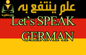 تعلم اللغة الألمانية تعرف على أشهر المواقع المجانية التي تساعدك على الإحتراف علم ينتفع به
