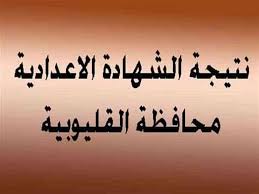 وأوضح محافظ قنا أن عدد طلاب الشهادة الاعدادية بلغ هذا العام 51109 طالبًا وطالبة حضر منهم 50028 وحقق النجاح 41809 طالب. Mart Retreat Forbid Ø´Ù‡Ø§Ø¯Ø© Ø§Ù„ØµÙ Ø§Ù„Ø«Ø§Ù„Ø« Ø§Ù„Ø§Ø¹Ø¯Ø§Ø¯Ù‰ 2018 Ù…Ø­Ø§ÙØ¸Ø© Ø§Ù„Ù‚Ù„ÙŠÙˆØ¨ÙŠØ© ØºØ±Ø¨ Ø´Ø¨Ø±Ø§ Ø§Ù„Ø®ÙŠÙ…Ø© All Toursmaroc Com