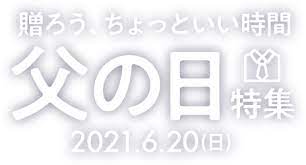 20 519 просмотров • 29 мая 2021 г. æ¥½å¤©å¸‚å ´ çˆ¶ã®æ—¥ã‚®ãƒ•ãƒˆ ãƒ—ãƒ¬ã‚¼ãƒ³ãƒˆç‰¹é›†2021 äººæ°—ã®ãŠé…'ã‚„ãƒ©ãƒ³ã‚­ãƒ³ã‚°å…¥ã‚Šã‚®ãƒ•ãƒˆãªã© æ„Ÿè¬ã‚'ä¼ãˆã‚‹ãƒ—ãƒ¬ã‚¼ãƒ³ãƒˆãŒæº€è¼‰