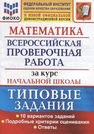 впр по математике 4 класс волкова бубнова ответы 2019 Matematika Vserossijskaya Proverochnaya Rabota Za Kurs Nachalnoj Shkoly Tipovye Zadaniya 10 Variantov Zadanij Podrobnye Kriterii Ocenivaniya Otvety Volkova E Bubnova R Kupit Knigu S Dostavkoj V Internet Magazine Chitaj Gorod Isbn 978 5 377