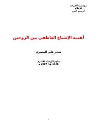 تحميل كتاب أهمية الإشباع العاطفي بين الزوجين Pdf مكتبة نور لتحميل الكتب الإلكترونية
