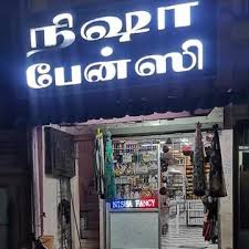 Nisha Fancy in Koranad,Mayiladuthurai - Best Gift Shops near me in  Mayiladuthurai - Justdial