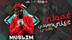 مهرجان مساكو بلون قلوبكم انا نسر علي السحاب عصام صاصاومسلم كلمات عبده روقه توزيع كيمو الديب 2020. Ù…Ù‡Ø±Ø¬Ø§Ù† ØºÙ…ÙˆÙ„Ù‰ Ø¹ÙŠÙ†Ù‰ 2 Ù…Ø³Ù„Ù… 2020 Ø§Ù„Ù†Ø³Ø®Ù‡ Ø§Ù„Ø§ØµÙ„ÙŠÙ‡ 2020 Youtube