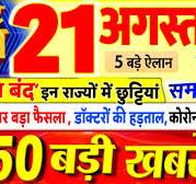 Today Breaking News ! आज 21 अगस्त 2025 के मुख्य समाचार बड़ी खबरें, PM Modi,  UP, Bihar, Delhi, SBI