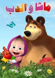 شاهد ماشا والدب على Netflix Masha And The Bear Bear Birthday Party Bear Birthday