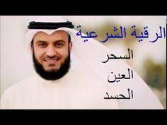 الرقية الشرعية لعلاج السحر والعين والحسد الشيخ مشاري العفاسي youtube beliefs quotations holy quran