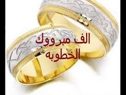 الف مبروك الخطوبة