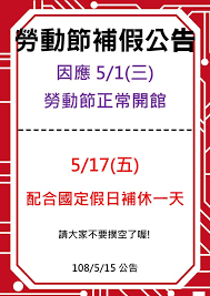 Wusam (藤原豆海) 219.71.67.63 (臺灣) 時間: é›²æž—å®˜é‚¸å…'ç«¥é¤¨ å…'ç«¥é¤¨å‹žå‹•ç¯€è£œå‡å…¬å'Š å› æ‡‰5 1 ä¸‰ å‹žå‹•ç¯€æ­£å¸¸é–‹é¤¨ åœ‹å®šå‡æ—¥è£œä¼'ä¼'é¤¨ Facebook
