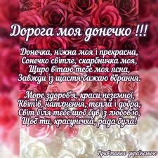 Приймайте вітання в день народження вашої милої донечки! Privitannya Z Dnem Donki V Kartinkah I Virshah Tochka Net