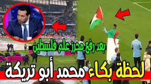 أسطورة نيجيريا يغازل محرز قبل مواجهة الجزائر. Ø¨ÙƒØ§Ø¡ Ù…Ø­Ù…Ø¯ Ø§Ø¨Ùˆ ØªØ±ÙŠÙƒØ© Ø¨Ø¹Ø¯ Ø±ÙØ¹ Ø±ÙŠØ§Ø¶ Ù…Ø­Ø±Ø² Ø¹Ù„Ù… ÙÙ„Ø³Ø·ÙŠÙ† Ù„Ù† ØªØµØ¯Ù‚ Ù…Ø§Ø°Ø§ Ù‚Ø§Ù„ Ø¹Ù†Ù‡ Ù…Ø¤Ø«Ø± Ø¬Ø¯Ø§ Youtube