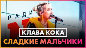 Слушайте трек в хорошем качестве 320 kbps на android, iphone телефоне без тормозов и. Klava Koka Sladkie Malchiki Live Radio Energy Youtube