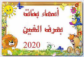 أسماء بنات بحرف الغين حديثة 2020 ومعانيها اساء بحرف الغين اسماء بالحروف اسماء بنات اسماء بنات اسلامية character comics fictional characters