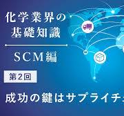 化学業界の基礎知識 -SCM編-】第2回 成功の鍵はサプライチェーン ...