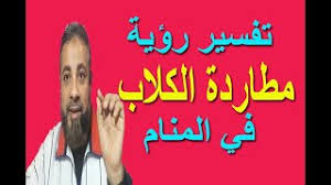 تفسير الكلب في الحلم رؤية الكلب في المنام رؤيا كلب بالحلم. ØªÙØ³ÙŠØ± Ø­Ù„Ù… Ø±Ø¤ÙŠØ© Ù‡Ø¬ÙˆÙ… Ø§Ù„ÙƒÙ„Ø§Ø¨ Ø§Ù„Ø³ÙˆØ¯Ø§Ø¡ ÙÙŠ Ø§Ù„Ù…Ù†Ø§Ù… Ø§Ø³Ù…Ø§Ø¹ÙŠÙ„ Ø§Ù„Ø¬Ø¹Ø¨ÙŠØ±ÙŠ Youtube